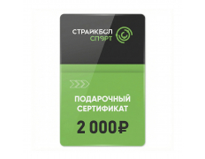Подарочный Сертификат 2000 руб (2K-002)